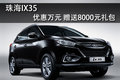 珠海IX35现金优惠10000元 赠送大礼包