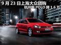 9月23日上海大众团购杭州新POLO降1.6万