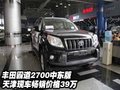 豐田霸道2700中東版  天津暢銷價格39萬