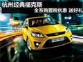 杭州經典福克斯 全系購置稅優惠 送好禮