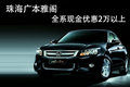 珠海雅閣全系現金優惠2萬以上 有現車