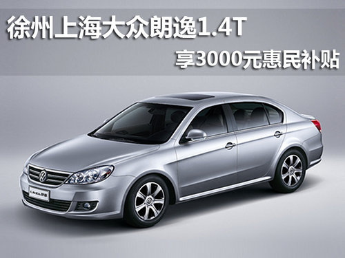 徐州上海大众朗逸1.4t享3000元惠民补贴