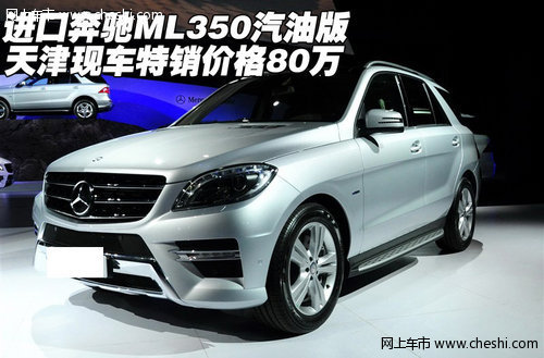 进口奔驰ML350汽油版 天津特销价格80万