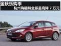 金秋樂購季 杭州購福特全系最高降7萬元