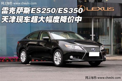 雷克萨斯ES250/ES350 天津现车大幅降价