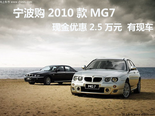 宁波2010款MG7现金优惠2.5万元少量现车