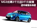 太原名爵MG3有現(xiàn)車 優(yōu)惠3千并送3千裝潢