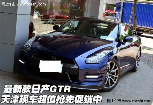 最新款日产GTR 天津现车超值抢先促销中
