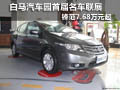 白馬汽車園首屆名車聯展 鋒范7.68萬起