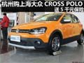 杭州购上海大众CROSS POLO 送5千元保险