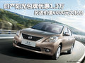 日產陽光包牌優惠1.3萬 另送6000元禮包