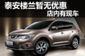 泰安東風(fēng)日產(chǎn)樓蘭暫無優(yōu)惠 店內(nèi)有現(xiàn)車