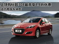 上饒購標(biāo)致308最高享8.8折優(yōu)惠 有現(xiàn)車