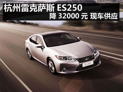 杭州雷克萨斯ES250 降32000元 现车供应