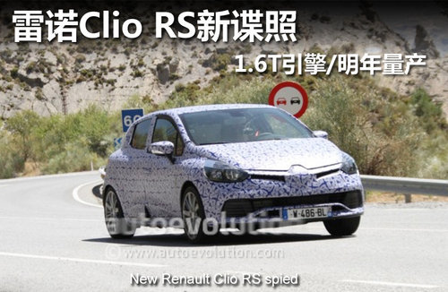 雷诺新Clio RS谍照 1.6T引擎/巴黎亮相