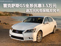 雷克薩斯GS全系優(yōu)惠3.5萬元 送萬元禮包