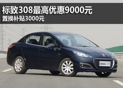 标致308最高优惠9000元 置换补贴3000元