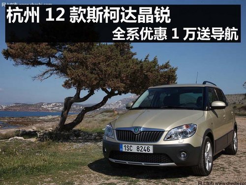 杭州12款斯柯達(dá)晶銳 全系優(yōu)惠1萬送導(dǎo)航
