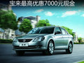 大庆宝来最高优惠7000元现金 部分现车