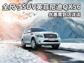 全尺寸SUV英菲尼迪QX56 優(yōu)惠需到店詳談