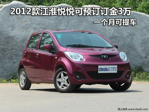 2012款悦悦可预订订金3万 一个月可提车