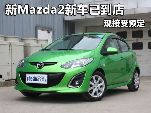 通利华新Mazda2新车已到店 现接受预定