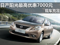 南寧仙葫東風日產陽光享最高優惠7000元