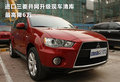 進(jìn)口三菱并網(wǎng)升級(jí)現(xiàn)車清庫(kù) 最高降6萬