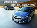 成都购奥德赛部分车型降1.5万赠DVD导航