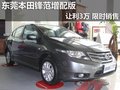 東莞本田鋒范增配版讓利3萬 限時銷售