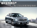 東風日產電視臺車展 百年不遇超級優惠