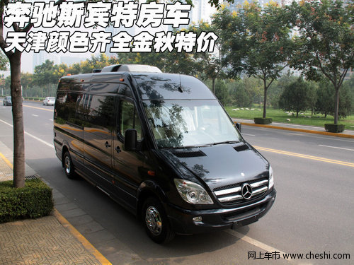 奔驰斯宾特房车  天津颜色齐全金秋特价