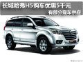 太原長城哈弗H5部分現(xiàn)車 購車優(yōu)惠5千元