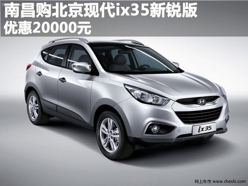 南昌北京现代ix35新锐版特供车 优惠2万