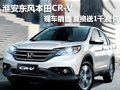 淮安東風本田CR-V 置換贈送1000元油卡