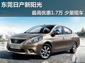 東莞日產新陽光最高優惠1.7萬 少量現車