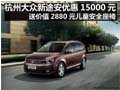 杭州大众新途安优惠15000元 送2880大礼