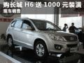 临汾现购长城哈弗H6送1000元精品装潢