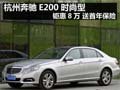 杭州奔馳E200時(shí)尚型鉅惠8萬(wàn) 送首年保險(xiǎn)