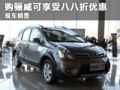 臨汾購東風(fēng)日產(chǎn)驪威可享受八八折優(yōu)惠