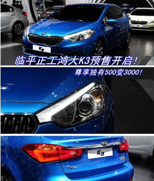 起亚K3临平预售 实车最快9月20日到店