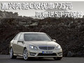 嘉兴奔驰C级优惠7万元 再赠送5千元保养