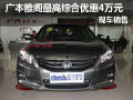 武漢廣本雅閣最高綜合優惠4萬元 有現車