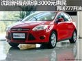 沈陽新福克斯享3000元惠民 再送777升油
