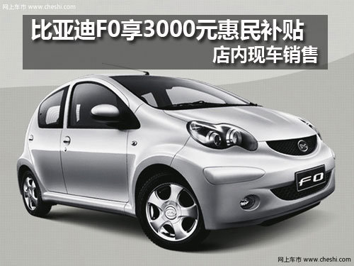 吉林比亚迪F0享3000元惠民 现车销售