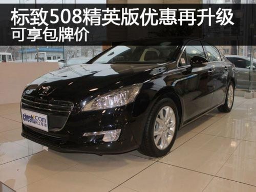 郑州标致508精英版优惠再升级 享包牌价