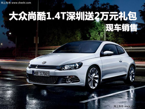 大众尚酷1.4T深圳送2万元礼包 现车销售