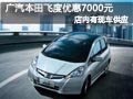 太原廣本飛度現(xiàn)車供應(yīng) 購(gòu)車優(yōu)惠7000元