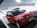 東風(fēng)日產(chǎn)新奇駿全系優(yōu)惠8000元 有現(xiàn)車