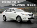 华美逸动手动挡享3000元补贴，现车销售